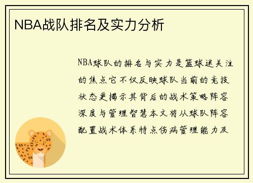 NBA战队排名及实力分析