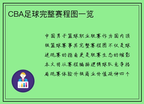 CBA足球完整赛程图一览