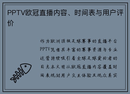 PPTV欧冠直播内容、时间表与用户评价