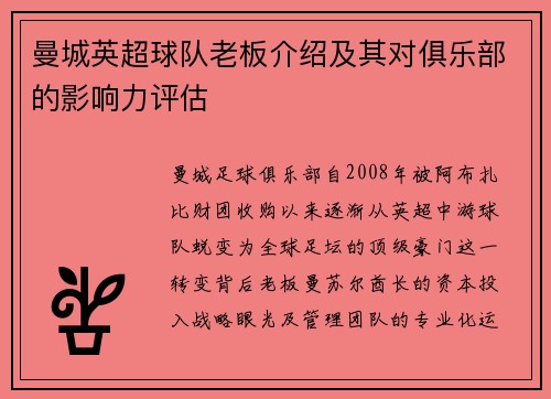 曼城英超球队老板介绍及其对俱乐部的影响力评估