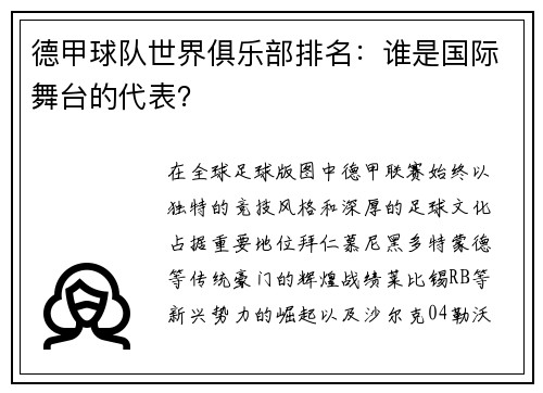 德甲球队世界俱乐部排名：谁是国际舞台的代表？