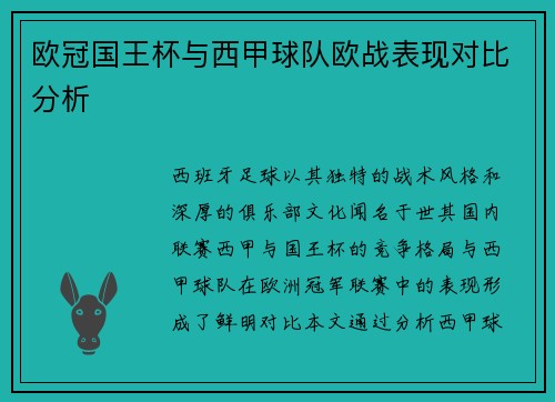 欧冠国王杯与西甲球队欧战表现对比分析