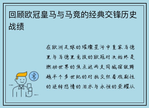 回顾欧冠皇马与马竞的经典交锋历史战绩