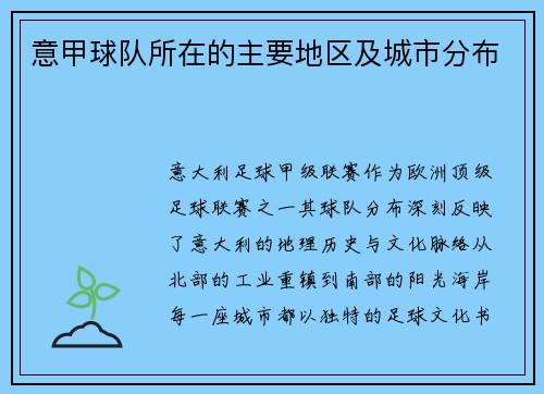 意甲球队所在的主要地区及城市分布