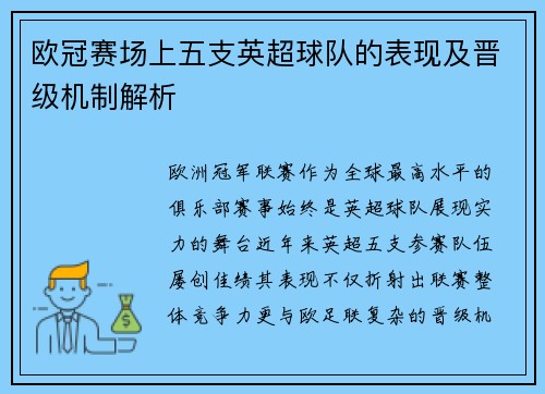 欧冠赛场上五支英超球队的表现及晋级机制解析