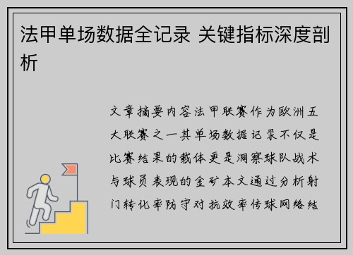法甲单场数据全记录 关键指标深度剖析