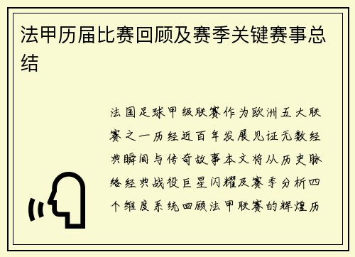 法甲历届比赛回顾及赛季关键赛事总结