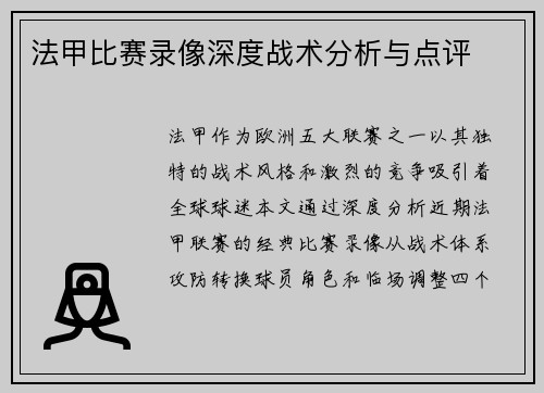 法甲比赛录像深度战术分析与点评