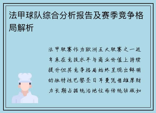 法甲球队综合分析报告及赛季竞争格局解析