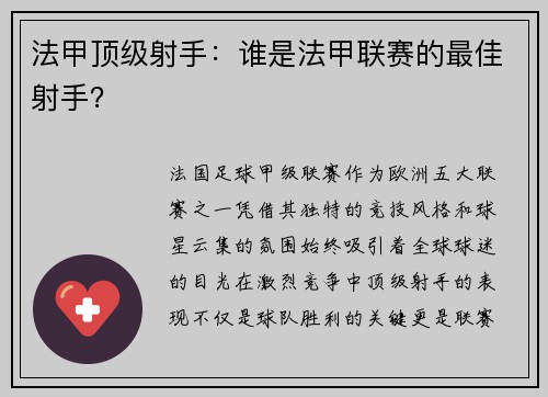 法甲顶级射手：谁是法甲联赛的最佳射手？