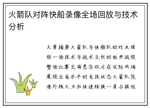 火箭队对阵快船录像全场回放与技术分析