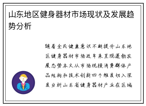 山东地区健身器材市场现状及发展趋势分析