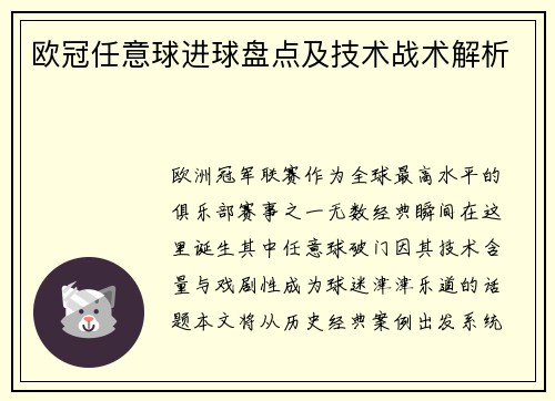 欧冠任意球进球盘点及技术战术解析