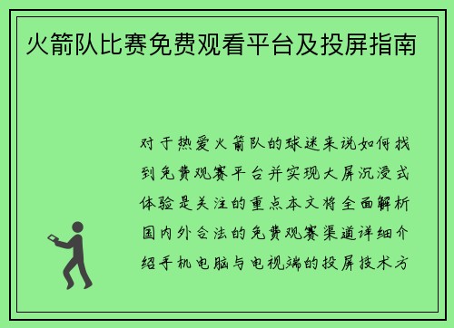 火箭队比赛免费观看平台及投屏指南