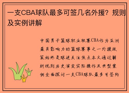 一支CBA球队最多可签几名外援？规则及实例讲解