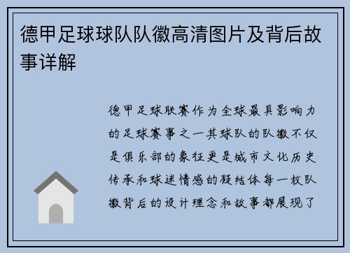 德甲足球球队队徽高清图片及背后故事详解