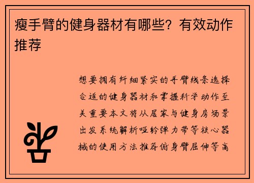 瘦手臂的健身器材有哪些？有效动作推荐