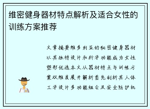 维密健身器材特点解析及适合女性的训练方案推荐
