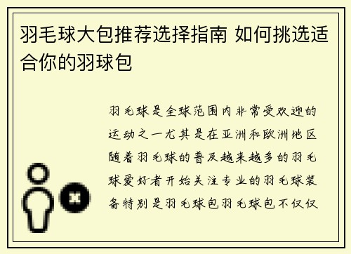羽毛球大包推荐选择指南 如何挑选适合你的羽球包