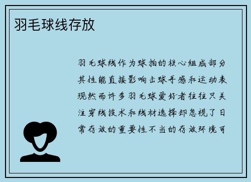羽毛球线存放