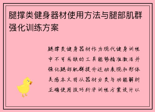 腿撑类健身器材使用方法与腿部肌群强化训练方案