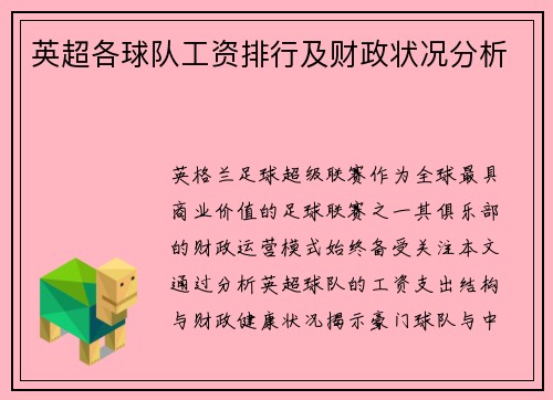 英超各球队工资排行及财政状况分析