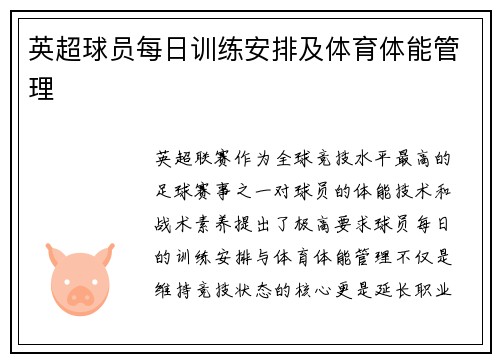 英超球员每日训练安排及体育体能管理