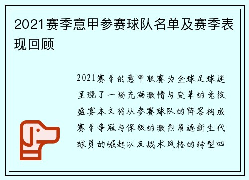 2021赛季意甲参赛球队名单及赛季表现回顾