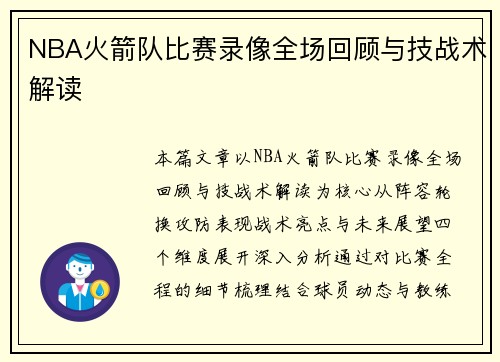 NBA火箭队比赛录像全场回顾与技战术解读