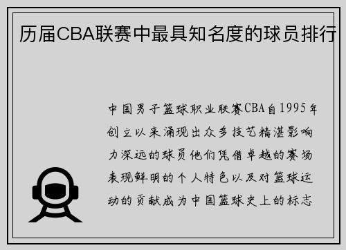 历届CBA联赛中最具知名度的球员排行