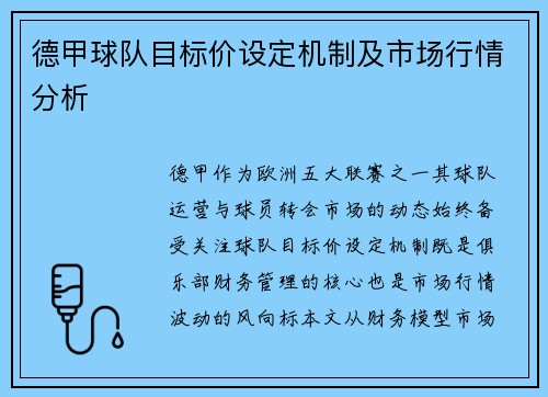 德甲球队目标价设定机制及市场行情分析