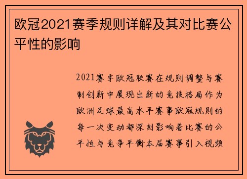 欧冠2021赛季规则详解及其对比赛公平性的影响
