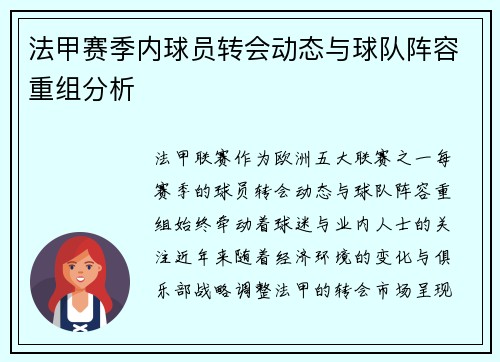 法甲赛季内球员转会动态与球队阵容重组分析