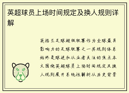 英超球员上场时间规定及换人规则详解