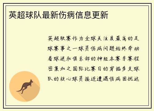 英超球队最新伤病信息更新