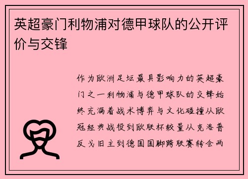 英超豪门利物浦对德甲球队的公开评价与交锋