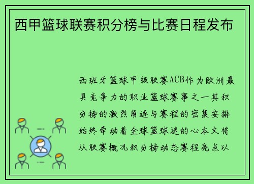 西甲篮球联赛积分榜与比赛日程发布