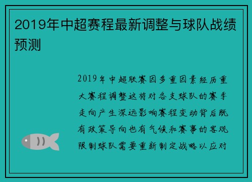 2019年中超赛程最新调整与球队战绩预测