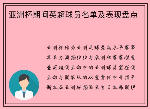 亚洲杯期间英超球员名单及表现盘点