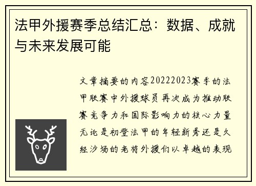 法甲外援赛季总结汇总：数据、成就与未来发展可能