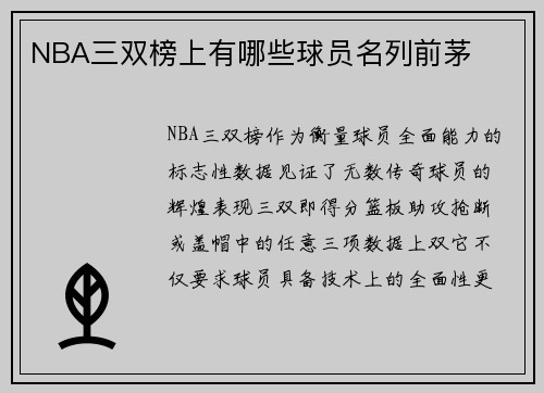 NBA三双榜上有哪些球员名列前茅