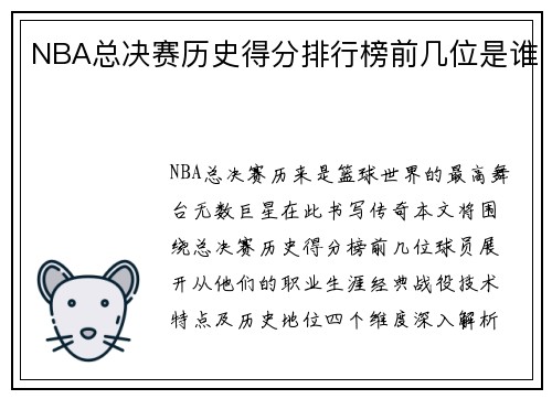 NBA总决赛历史得分排行榜前几位是谁