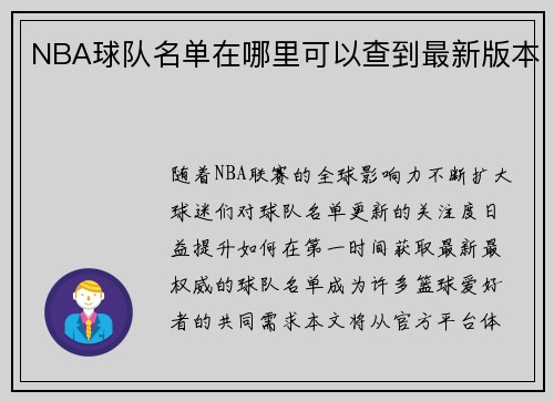 NBA球队名单在哪里可以查到最新版本
