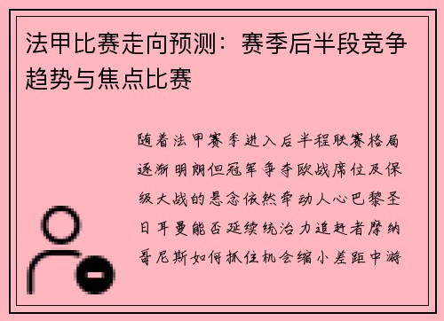 法甲比赛走向预测：赛季后半段竞争趋势与焦点比赛