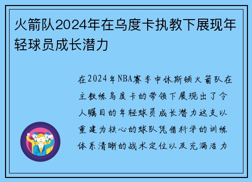 火箭队2024年在乌度卡执教下展现年轻球员成长潜力