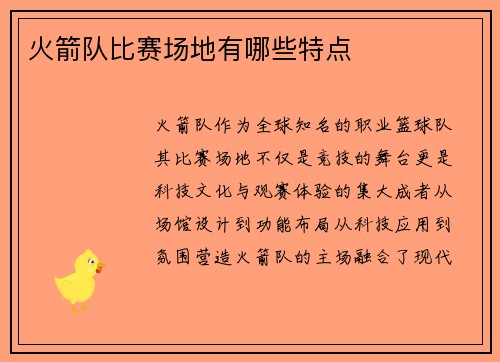 火箭队比赛场地有哪些特点