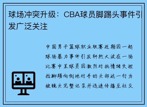 球场冲突升级：CBA球员脚踢头事件引发广泛关注