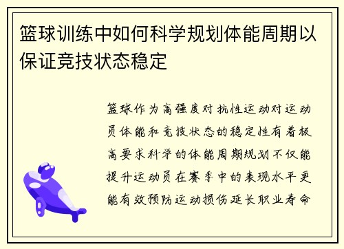 篮球训练中如何科学规划体能周期以保证竞技状态稳定